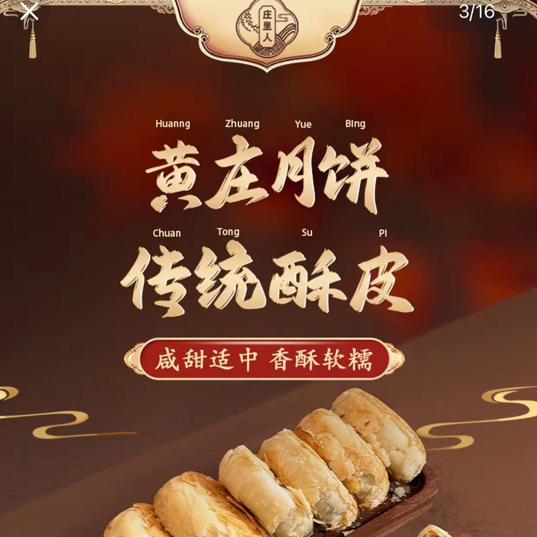 正宗黄庄月饼