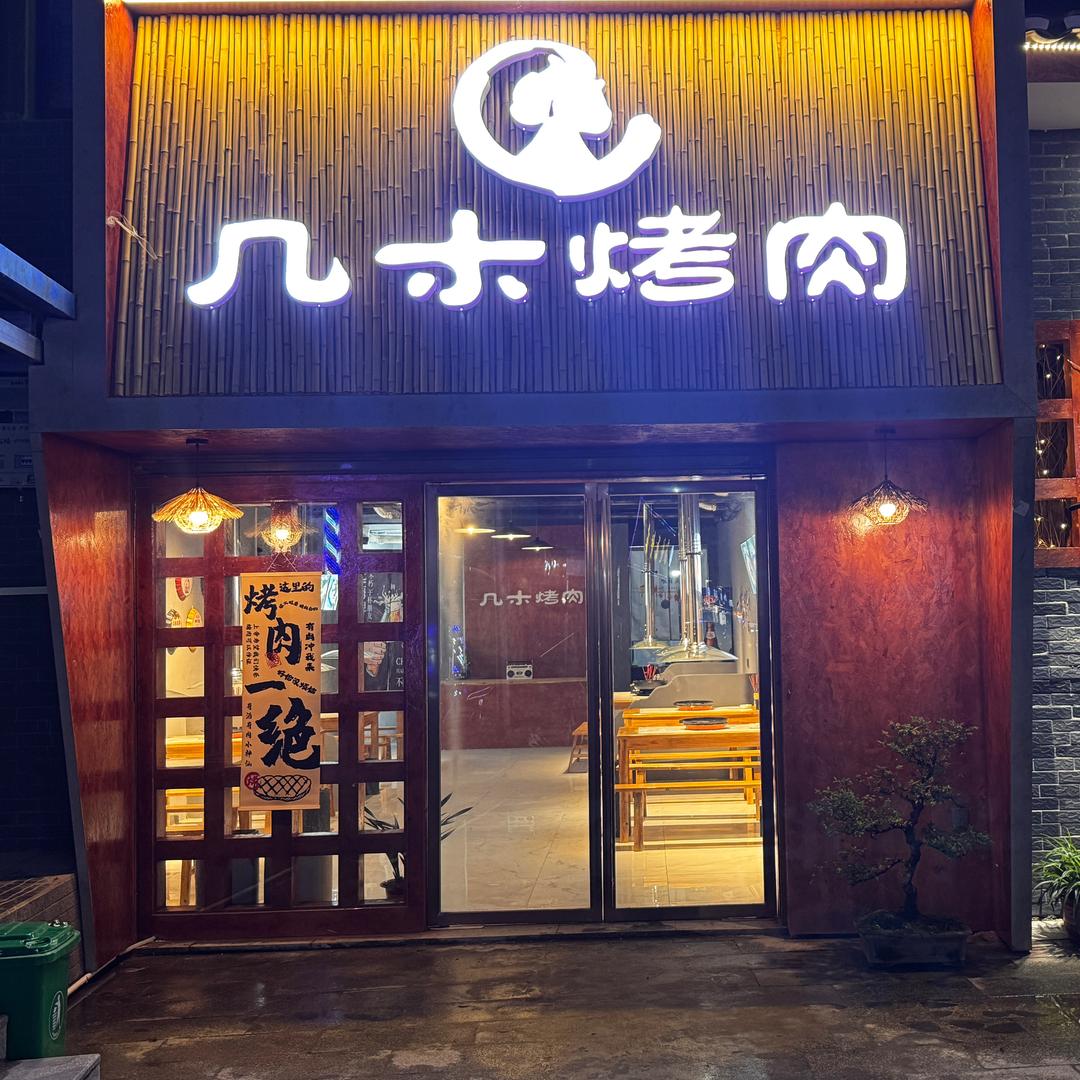 几木烤肉（龙潭店）