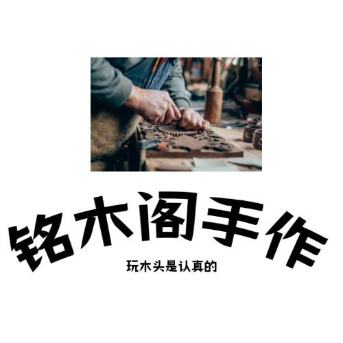 铭木阁手作