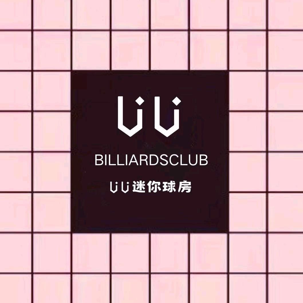UU迷你球房（合肥瑶海店）