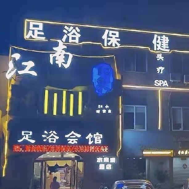 江南印象足浴会馆主播