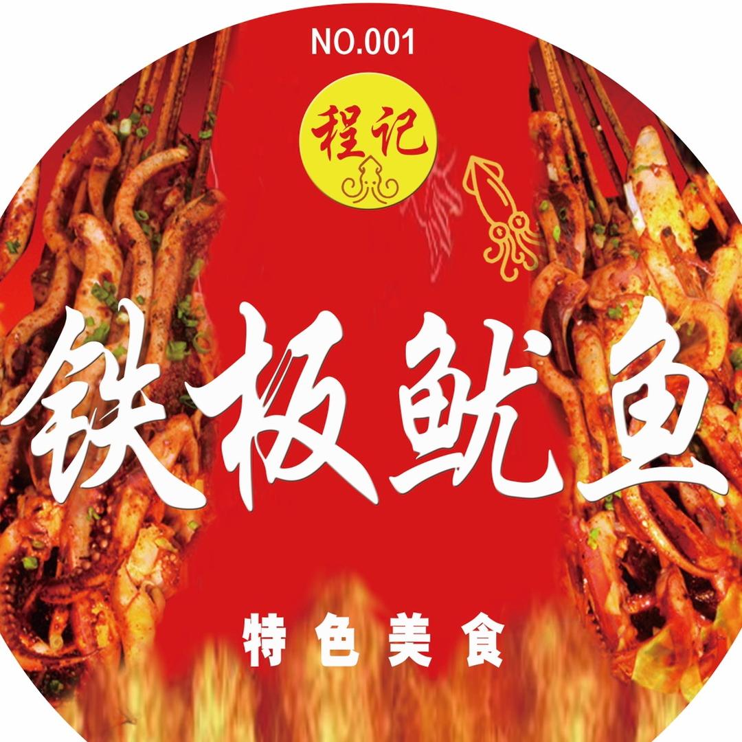 程记铁板鱿鱼
