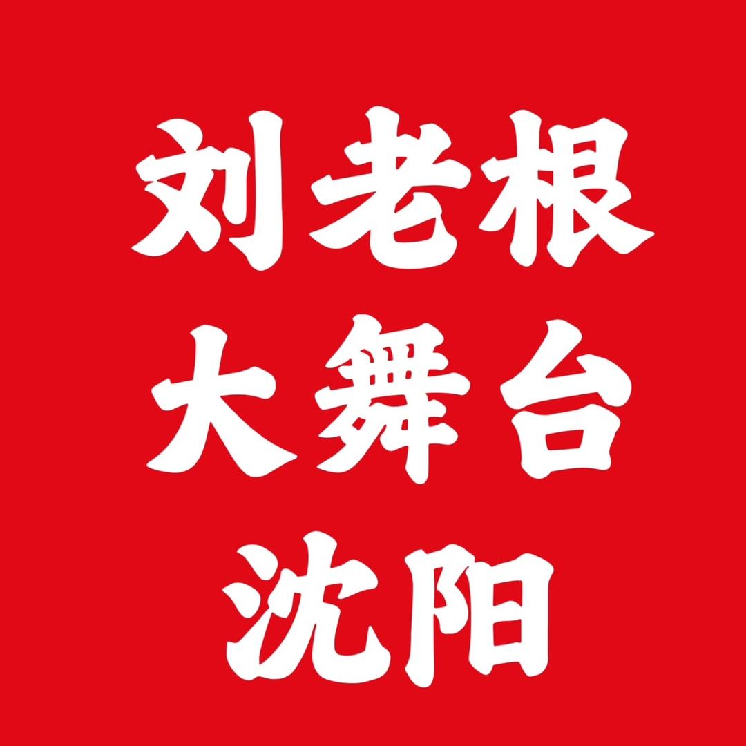 沈阳刘老根大舞台门票