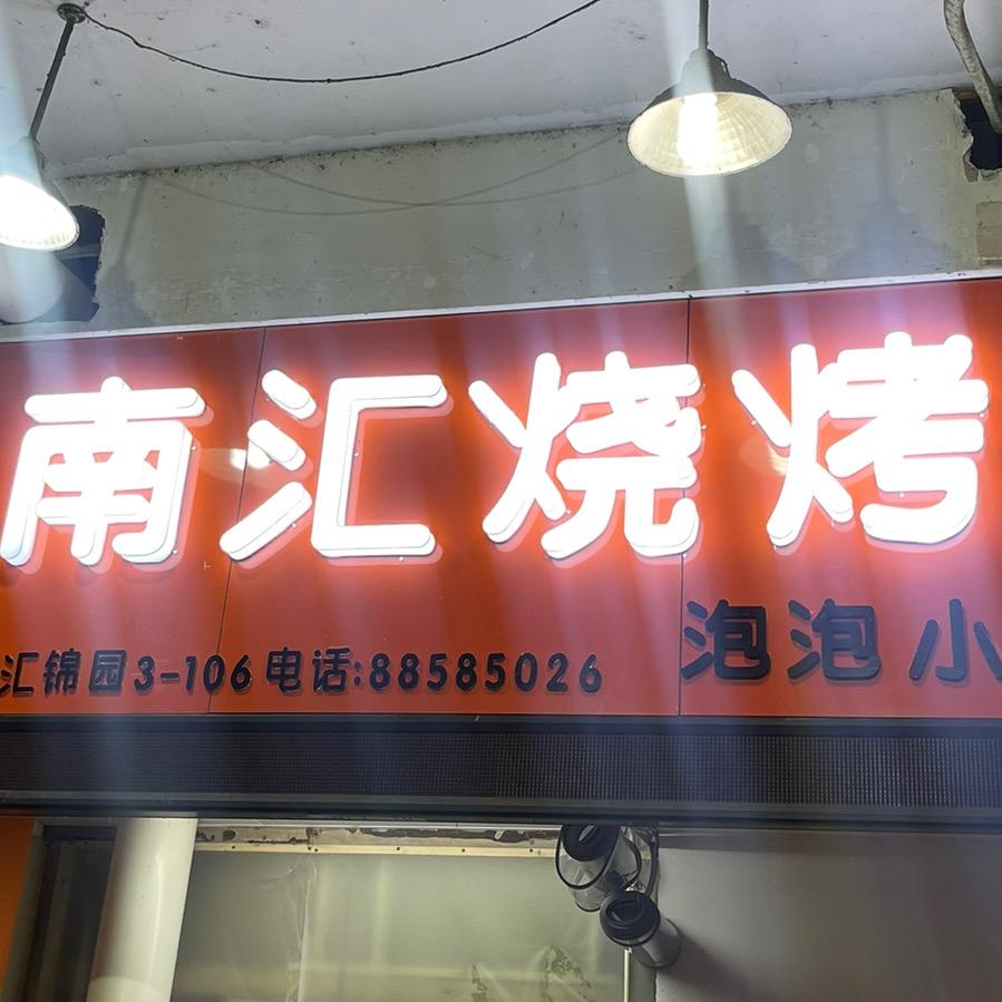 🐬南汇烧烤🐬