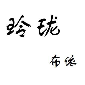 玲珑布依（好物在橱窗）