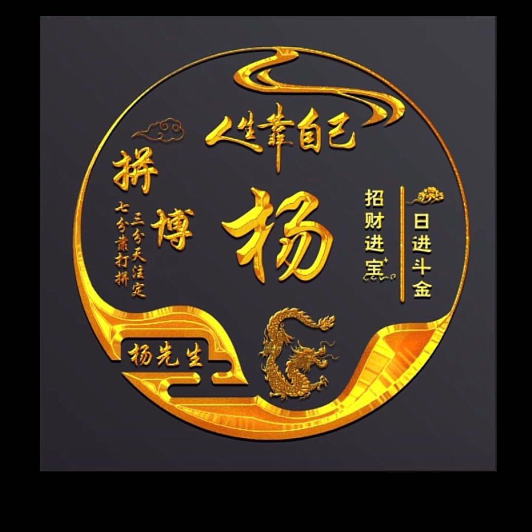 杨杨：得亿