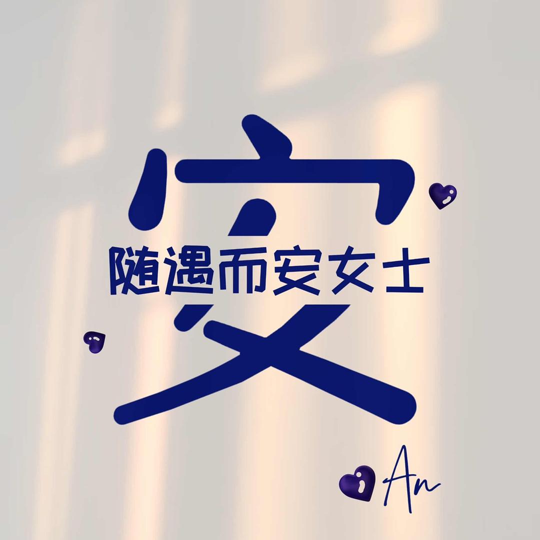 安💪