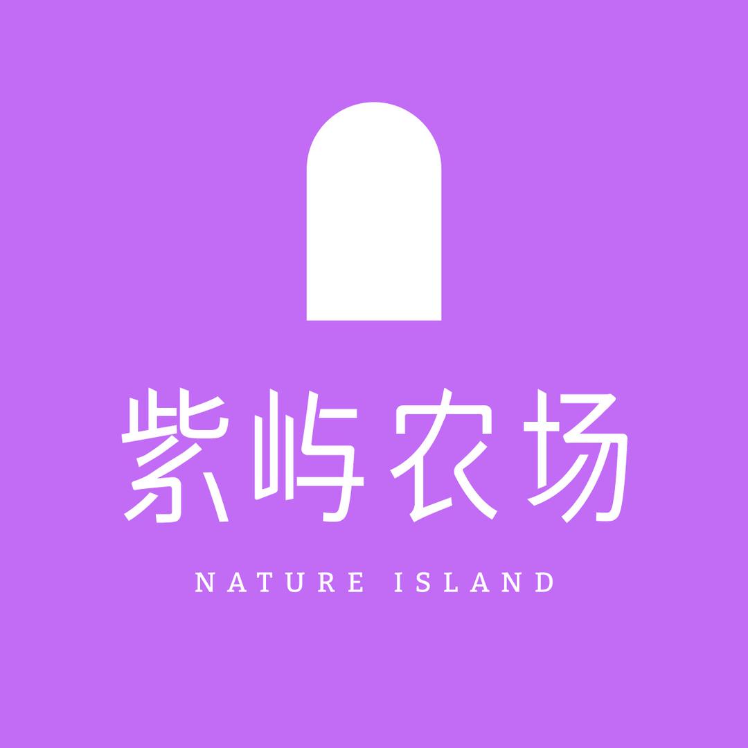 紫屿农场