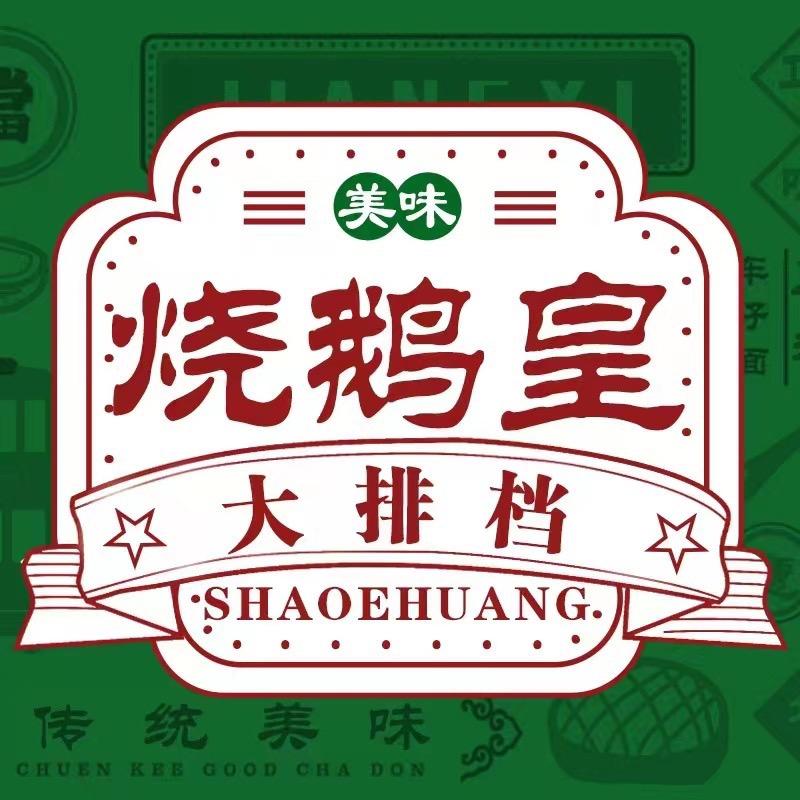 烧鹅皇大排档（新塘店）