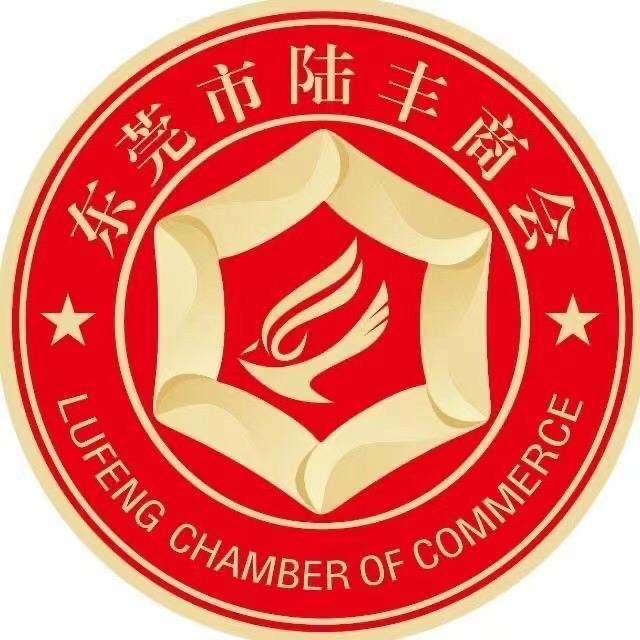 东莞市陆丰商会