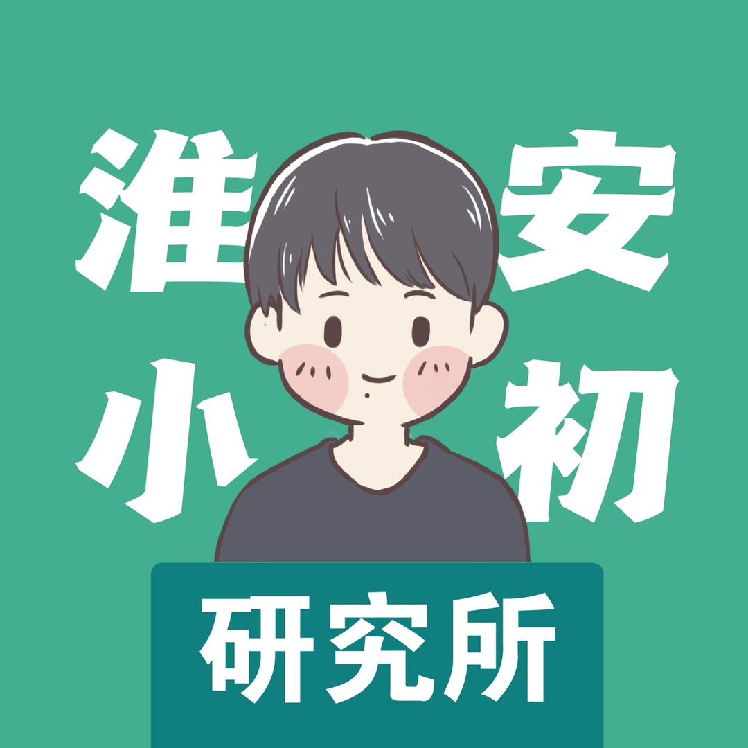 淮安小初研究所（26届家长陪跑中）