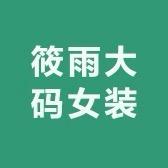 筱雨大码女装