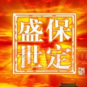 @保定盛世8226