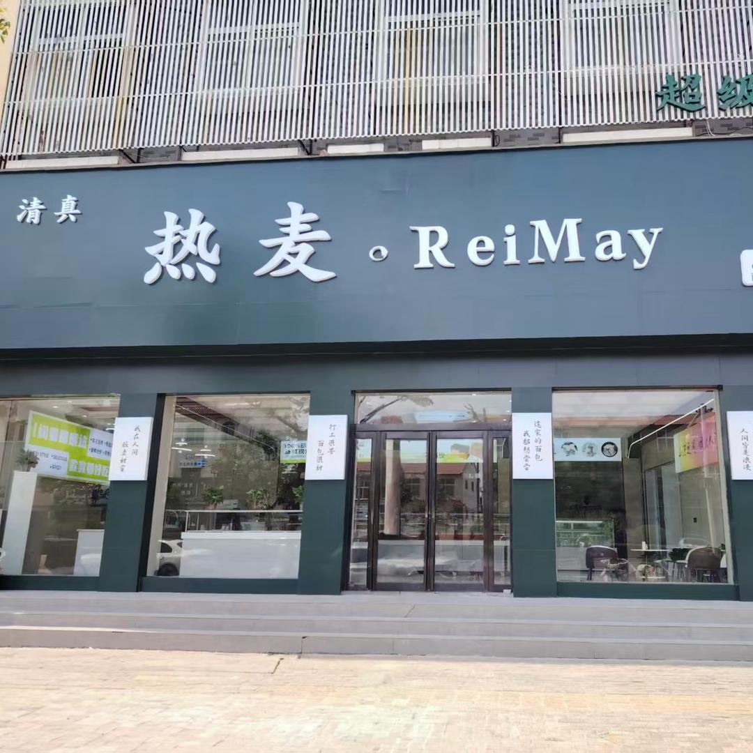 兰考热麦蛋糕店