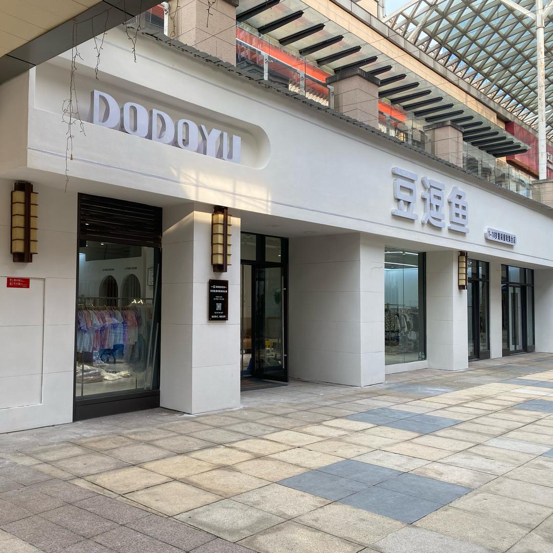 豆逗鱼童装(梅溪湖店)专用号