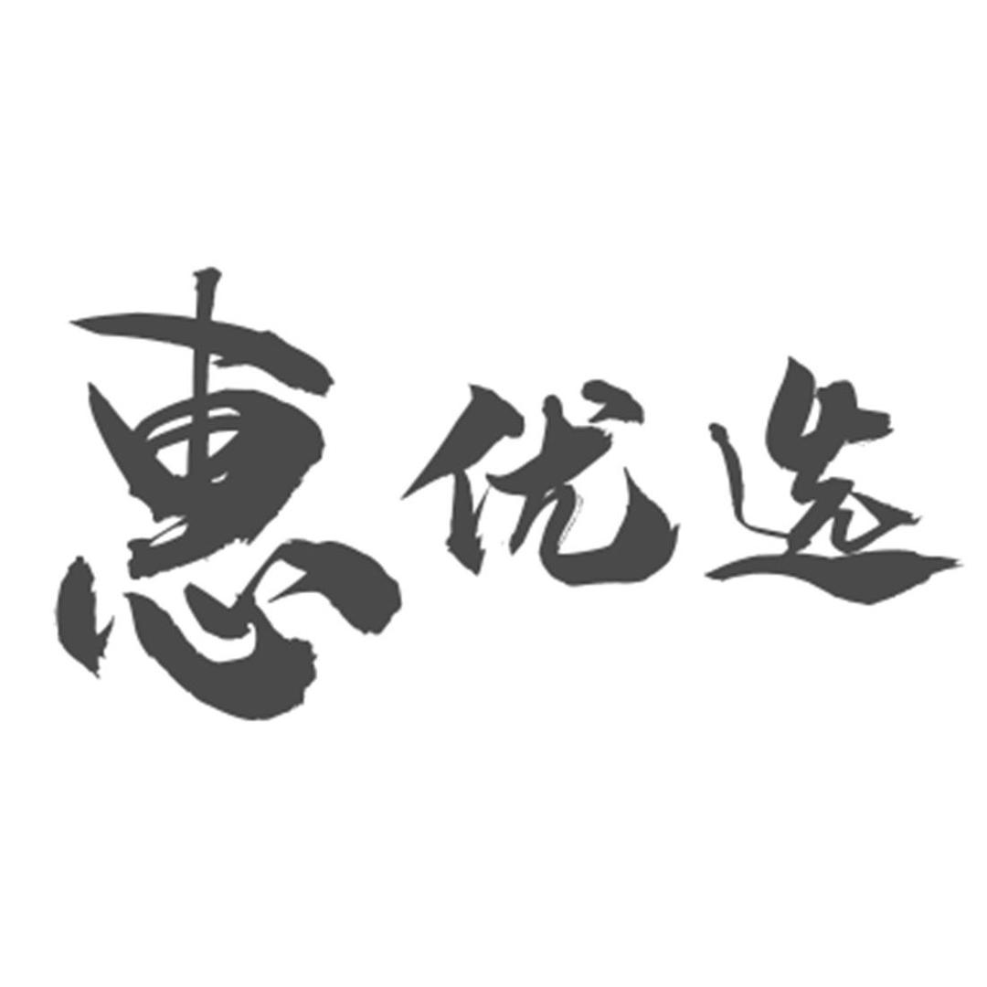 惠优选