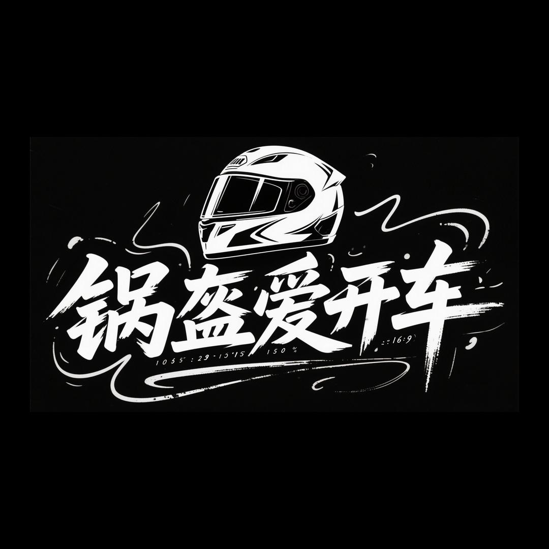 锅盔爱开车