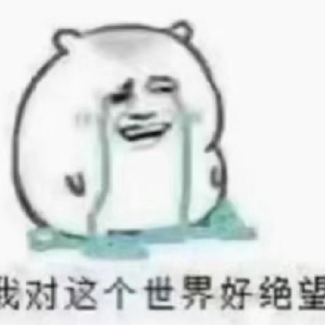 没了执念