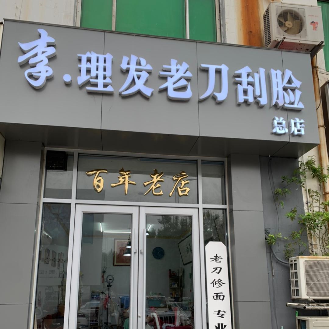 山东临沂李理发老刀修面百年老店