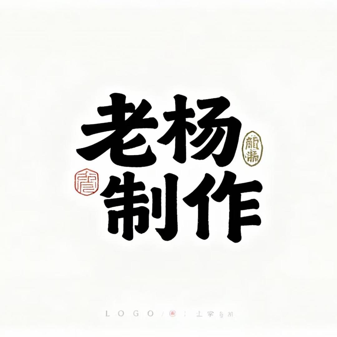 老杨制作