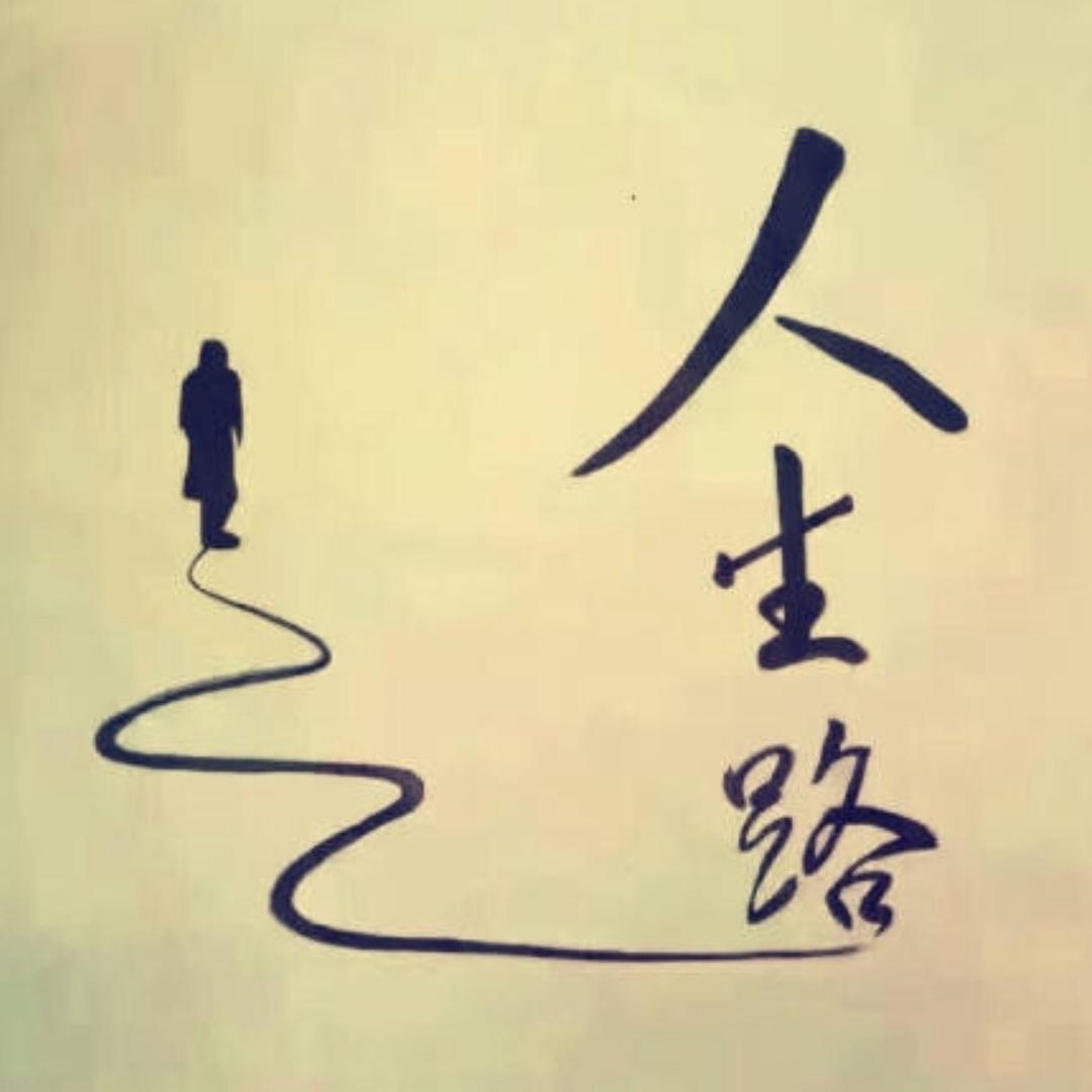 悟……