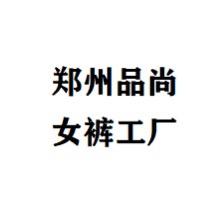 郑州品尚女裤工厂