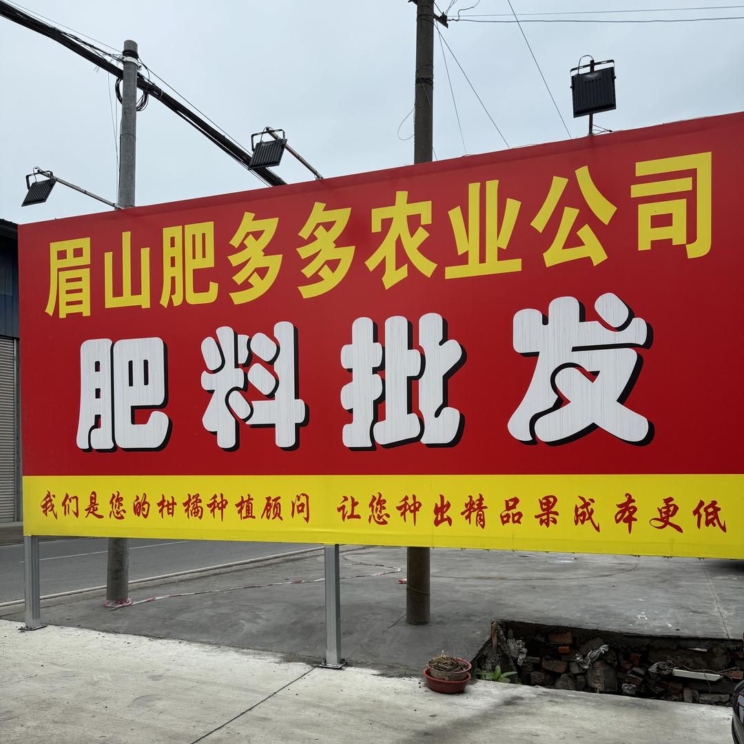 眉山肥多多总店