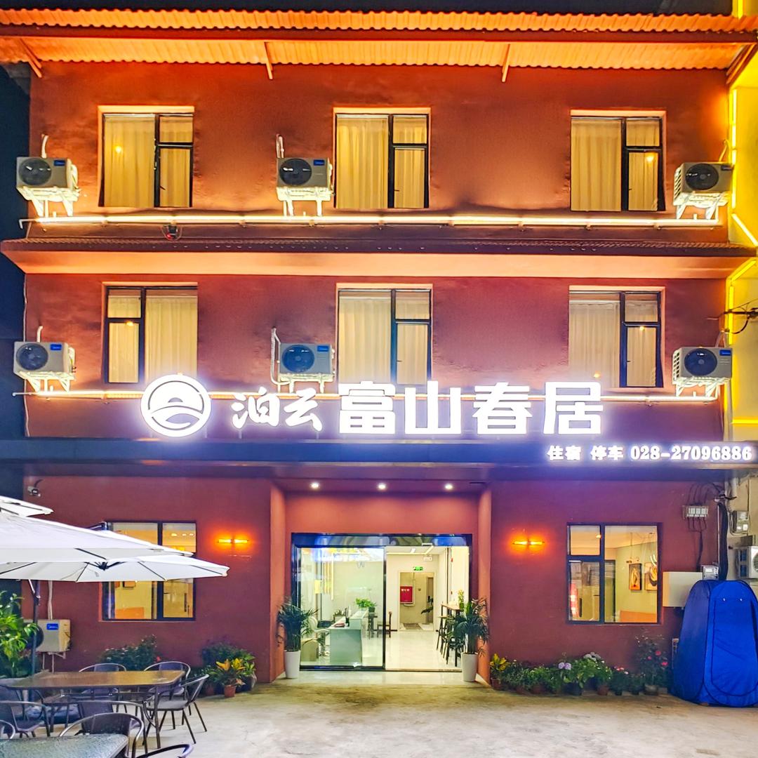 泊云.富山春居酒店天府国际机场店