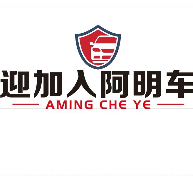 阿明车业二手车行