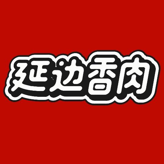 延边香肉