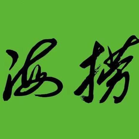 海捞捞汁儿小海鲜半岛店官方号