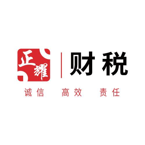 正耀会计
