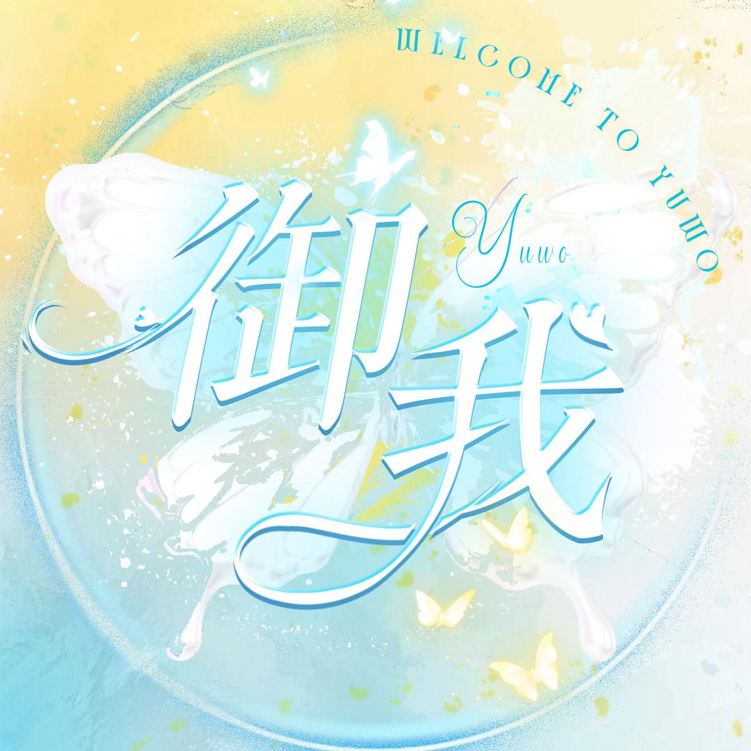 御我