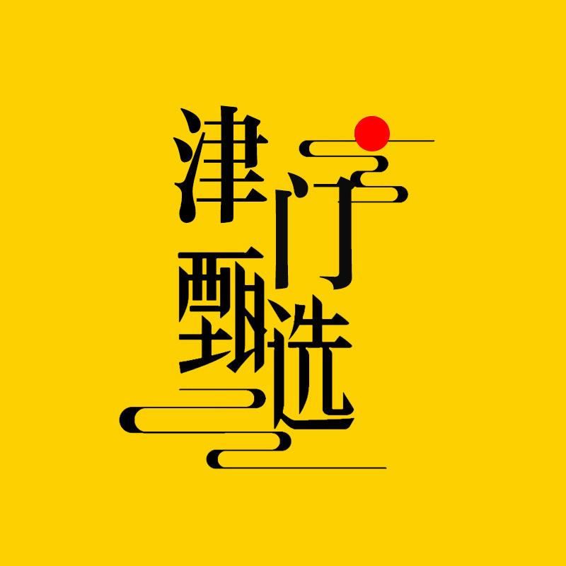 津门甄选