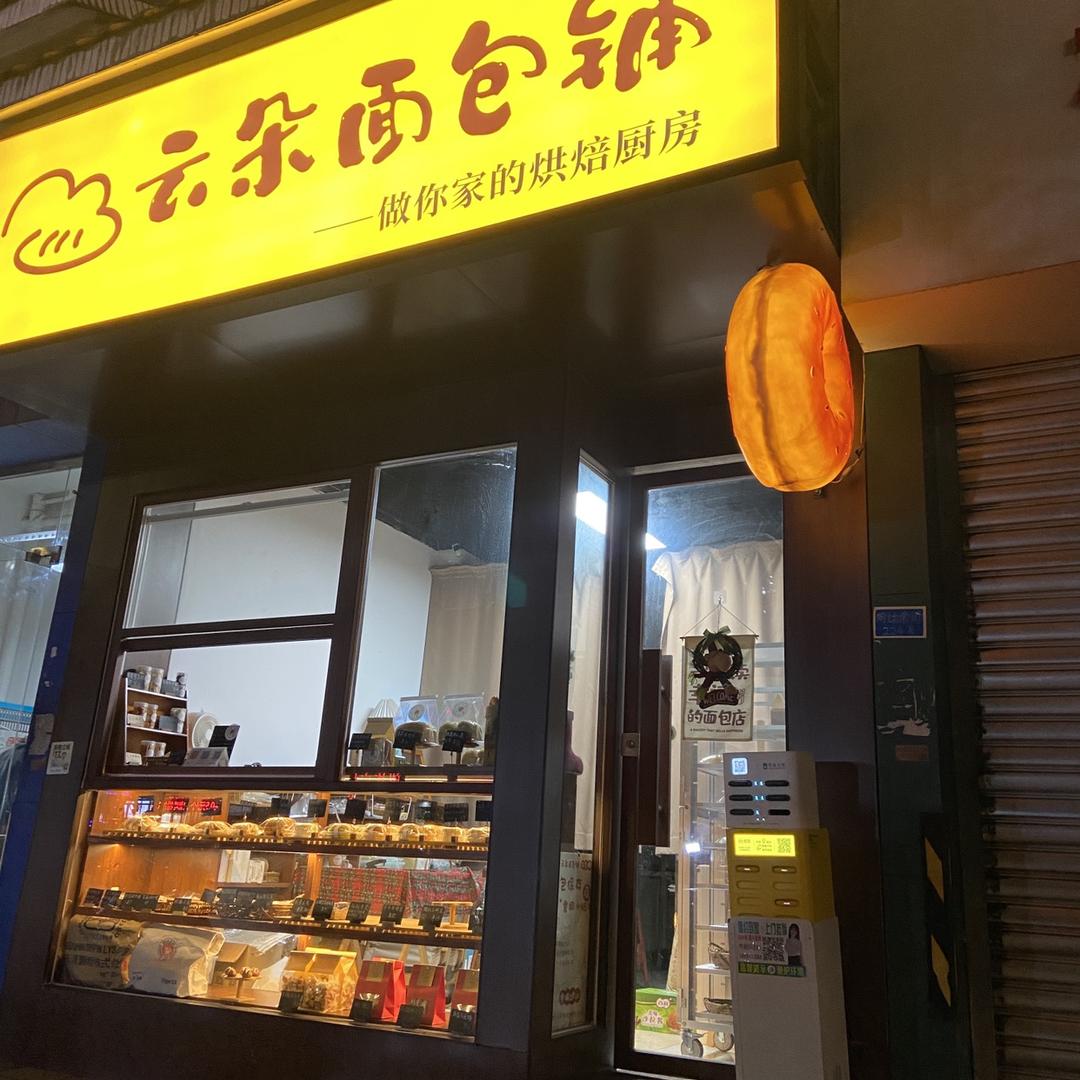 眉山云朵面包铺