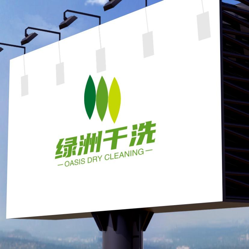 绿洲干洗有限公司