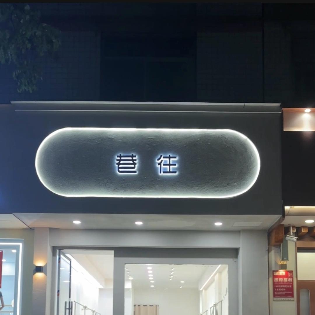 巷往