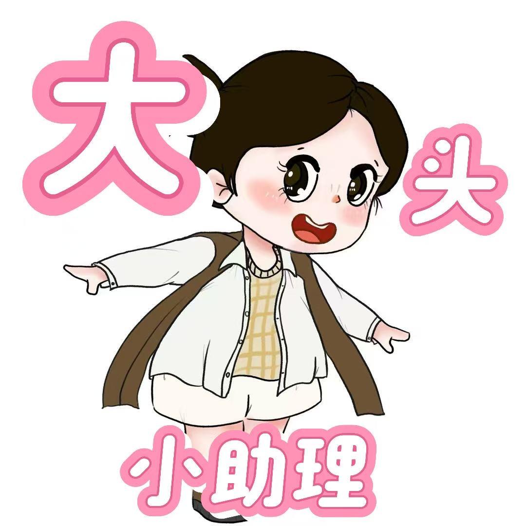 大头爱分享