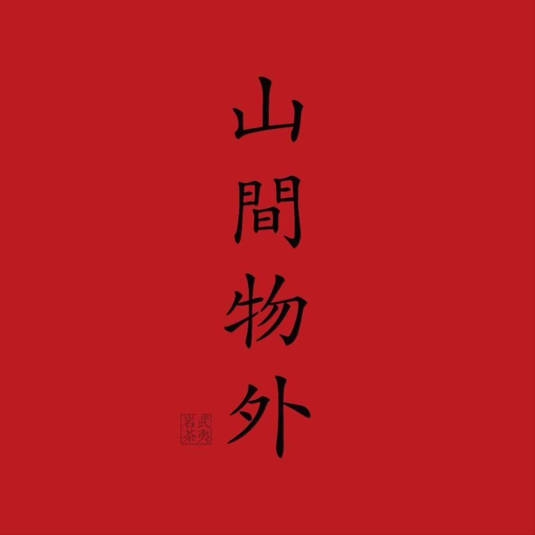山间物外