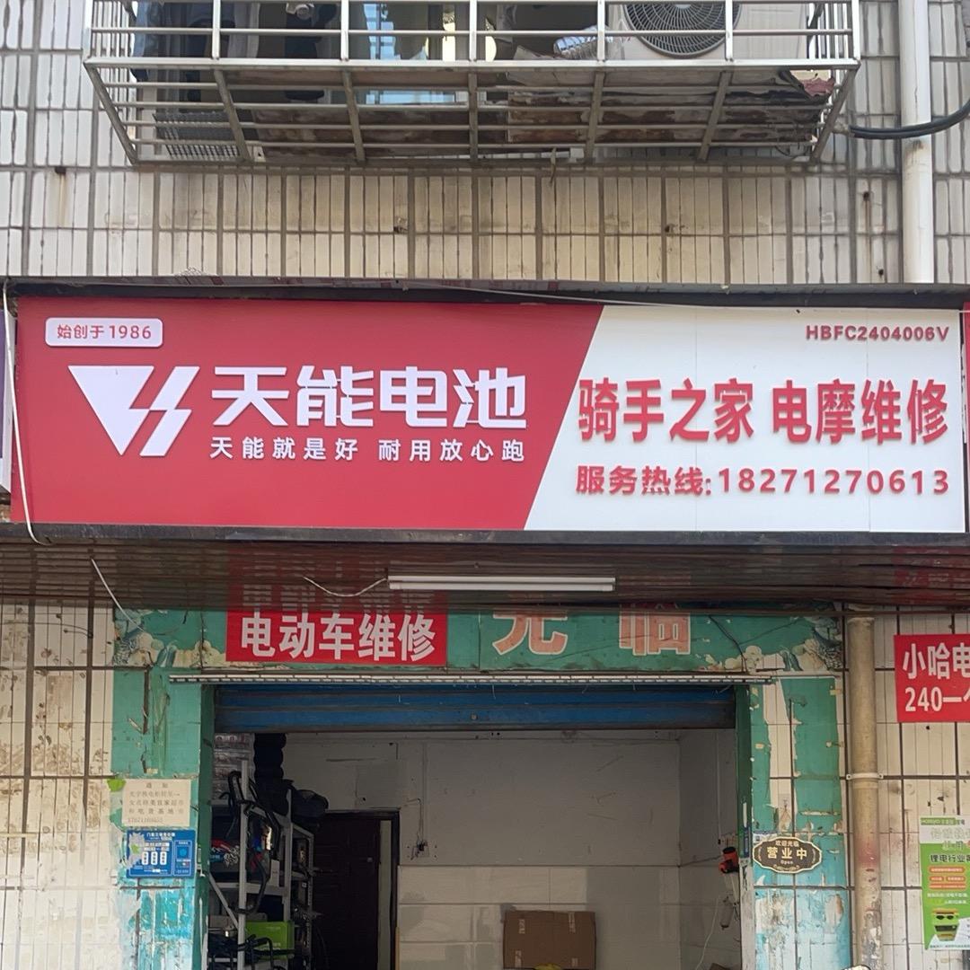 骑手之家电摩维修，紫微巷店