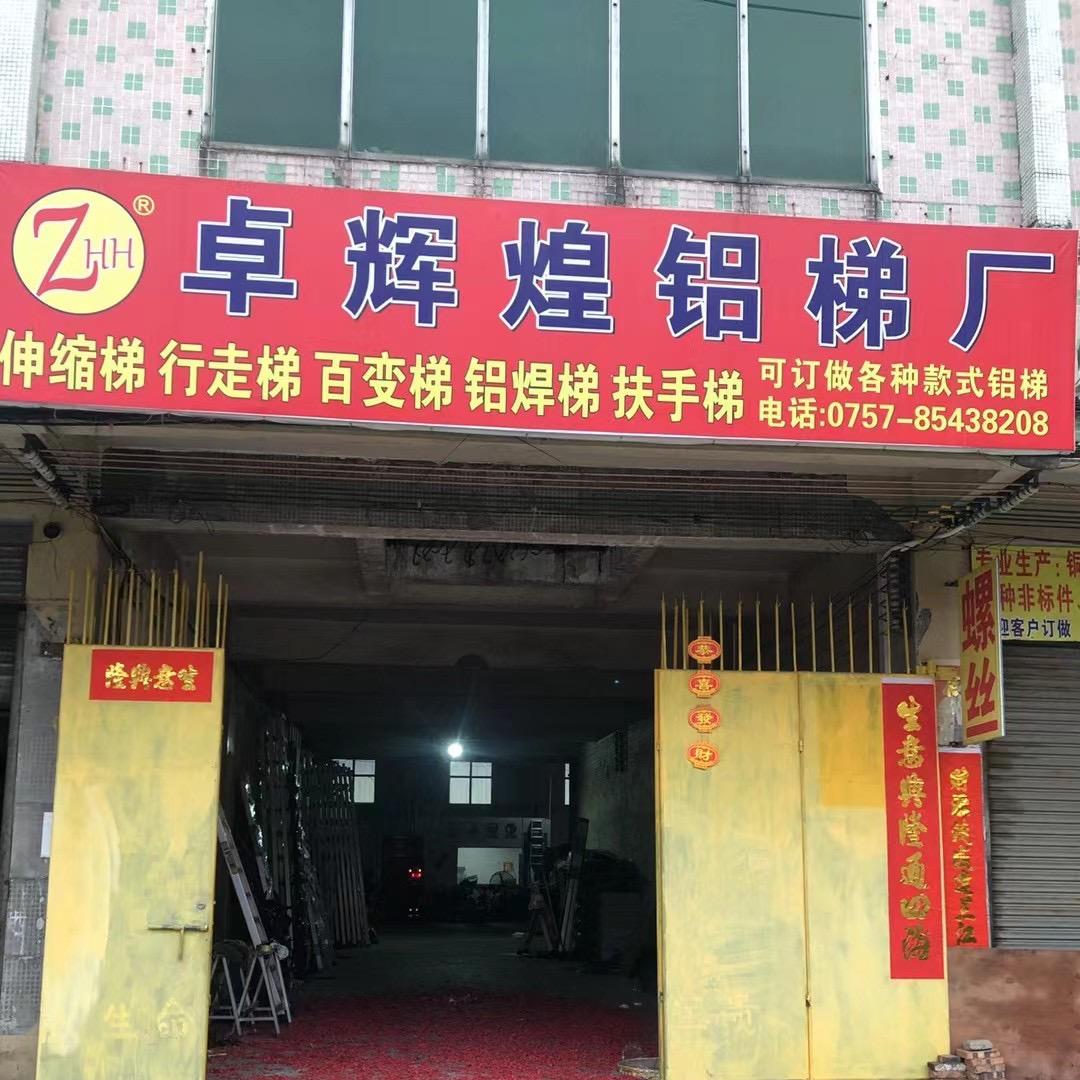 卓辉煌铝梯厂