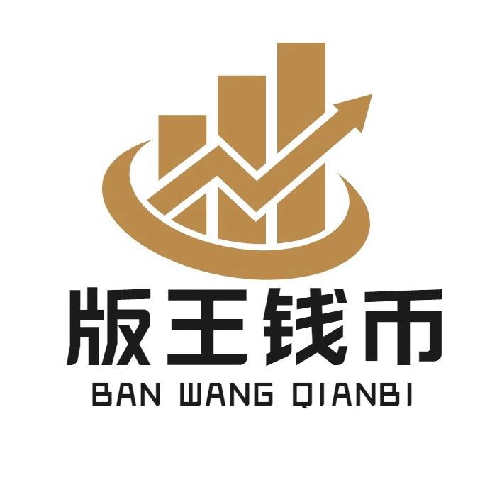 版王钱币