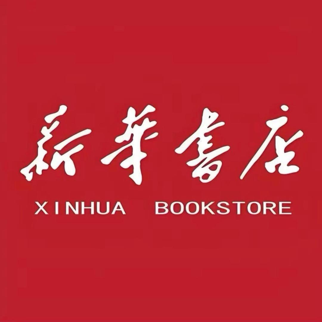 新华教材总仓