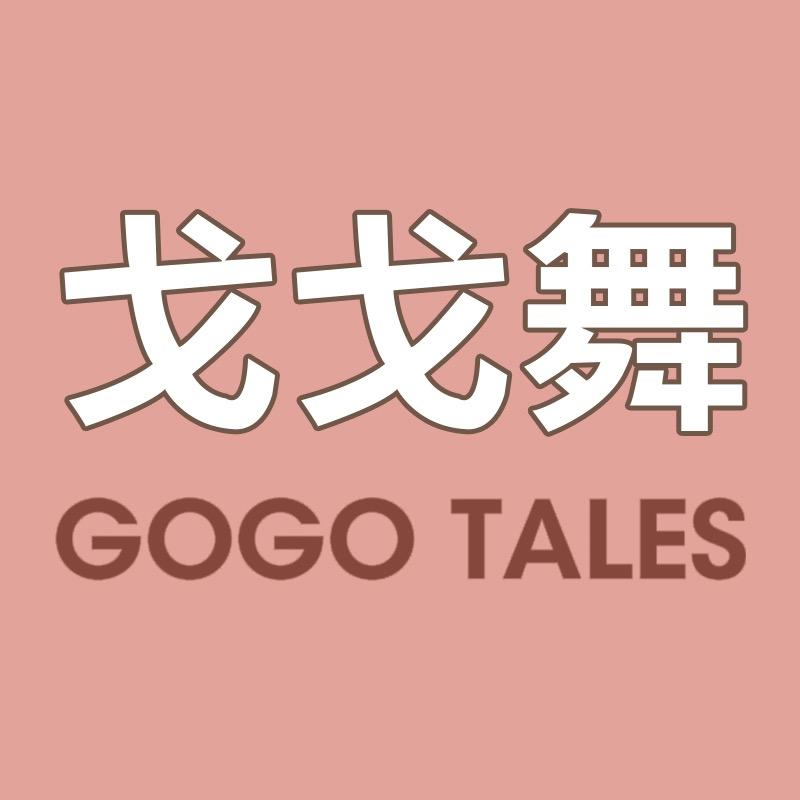 GOGO TALES戈戈舞品牌店授权号