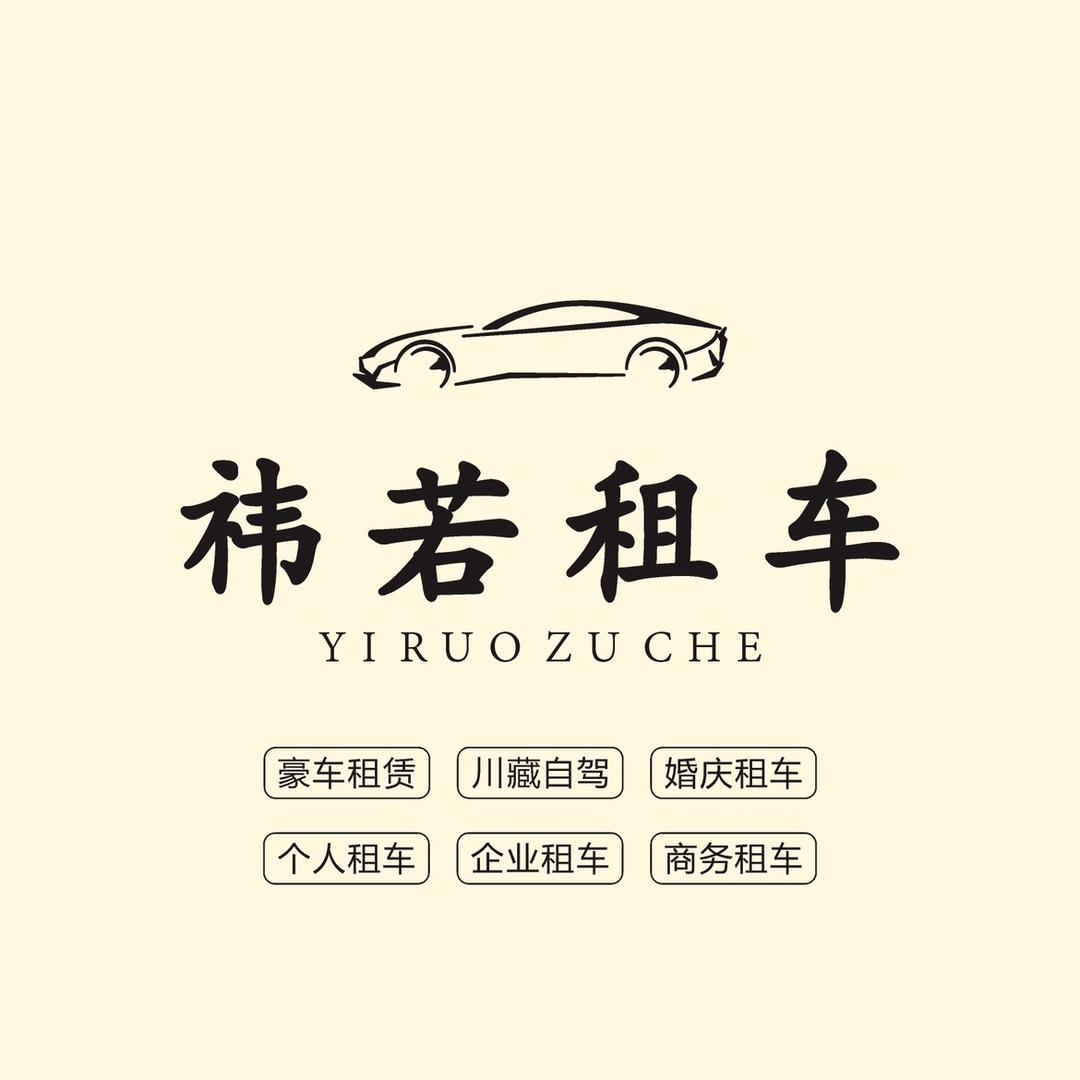 成都租车|祎若出行