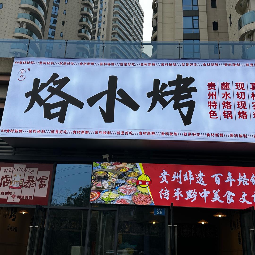 烙小烤-特色贵州烙锅