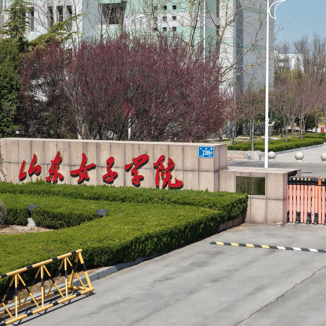 山东女子学院—王老师