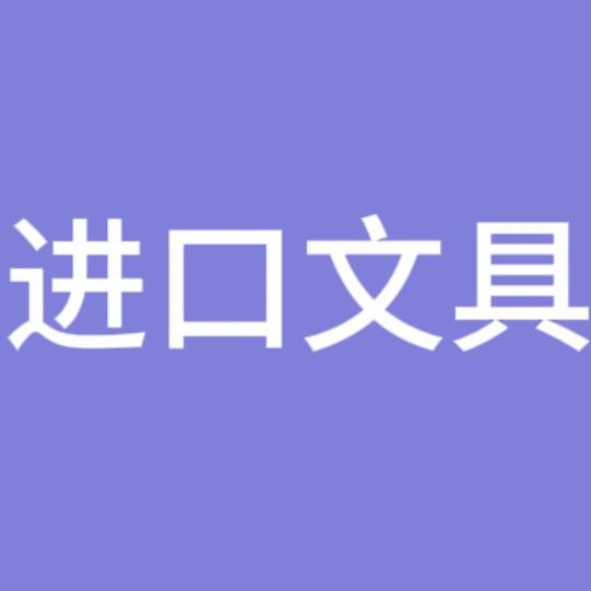 JK进口文具
