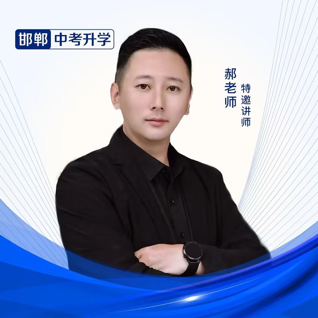 邯郸升学郝老师