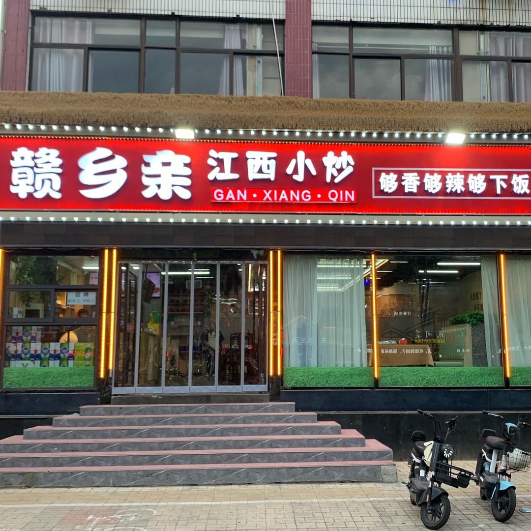 赣乡亲江西小炒官方号